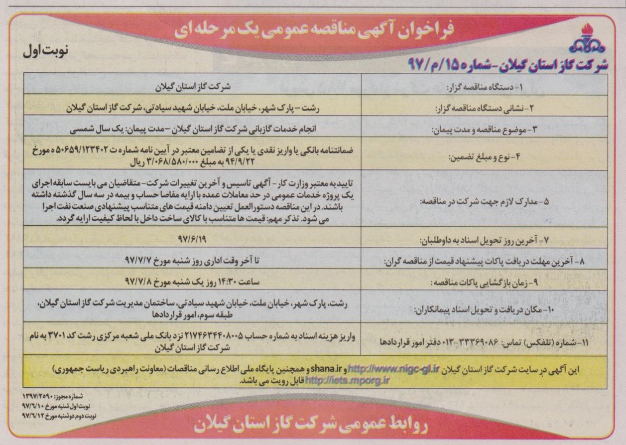 انجام خدمات گازبانی شرکت گاز استان گیلان - مدت پیمان: یک سال شمسی - 10 شهریور