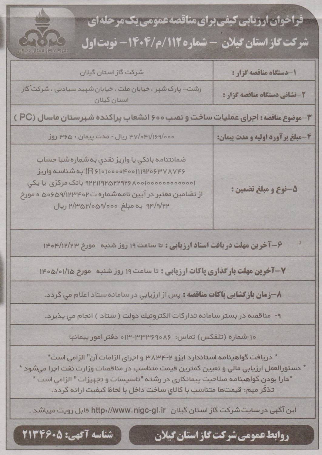 اجرای عملیات ساخت و نصب 600 انشعاب پراکنده شهرستان ماسال(PC) 