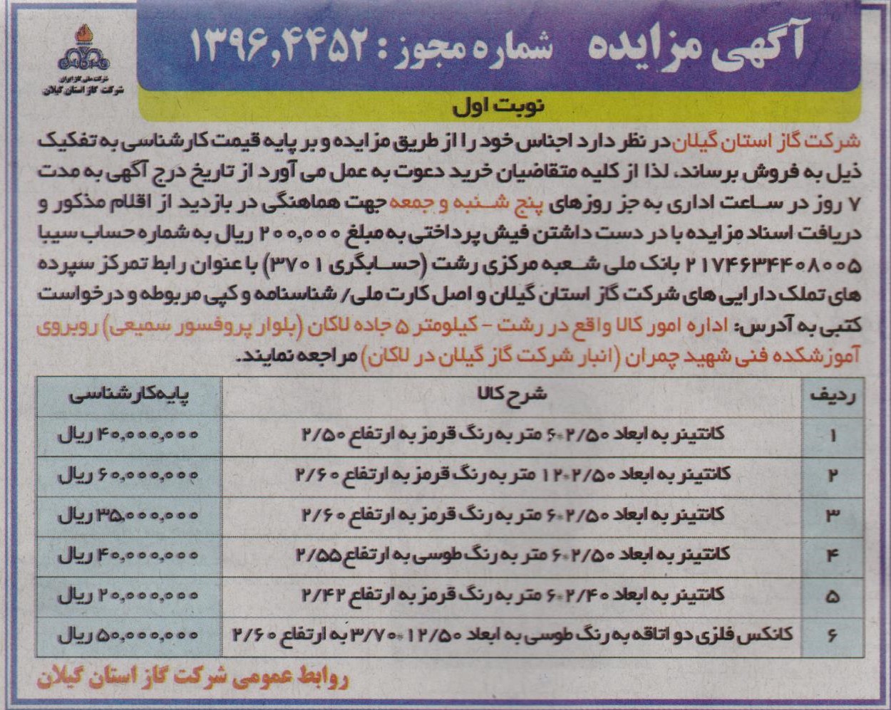 آگهی مزایده فروش اجناس مازاد - 4 دی