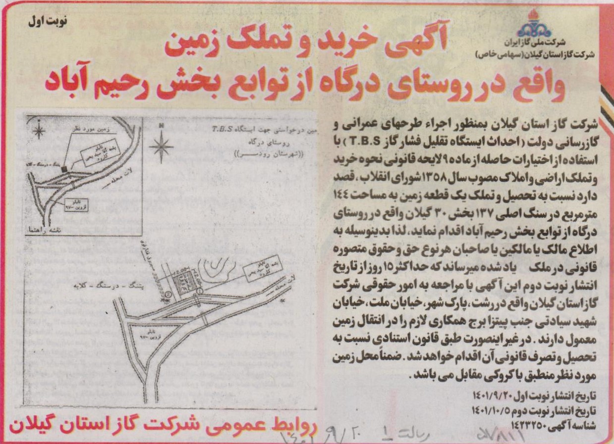 خرید و تملک زمین واقع در روستای درگاه از توابع بخش رحیم آباد - 21 آذر 1401