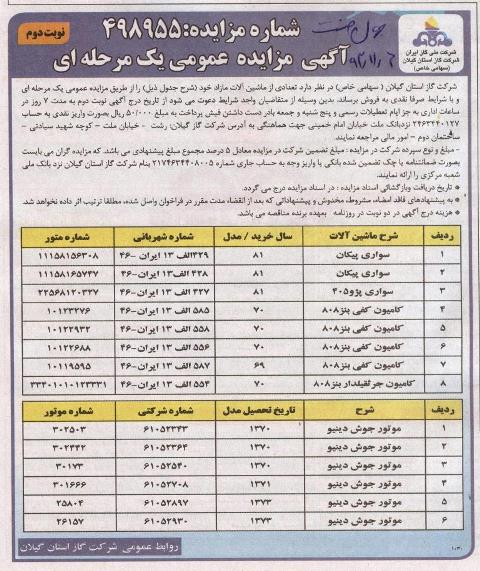 مزایده عمومی تعدادی از ماشین آلات مازاد 93/11/6