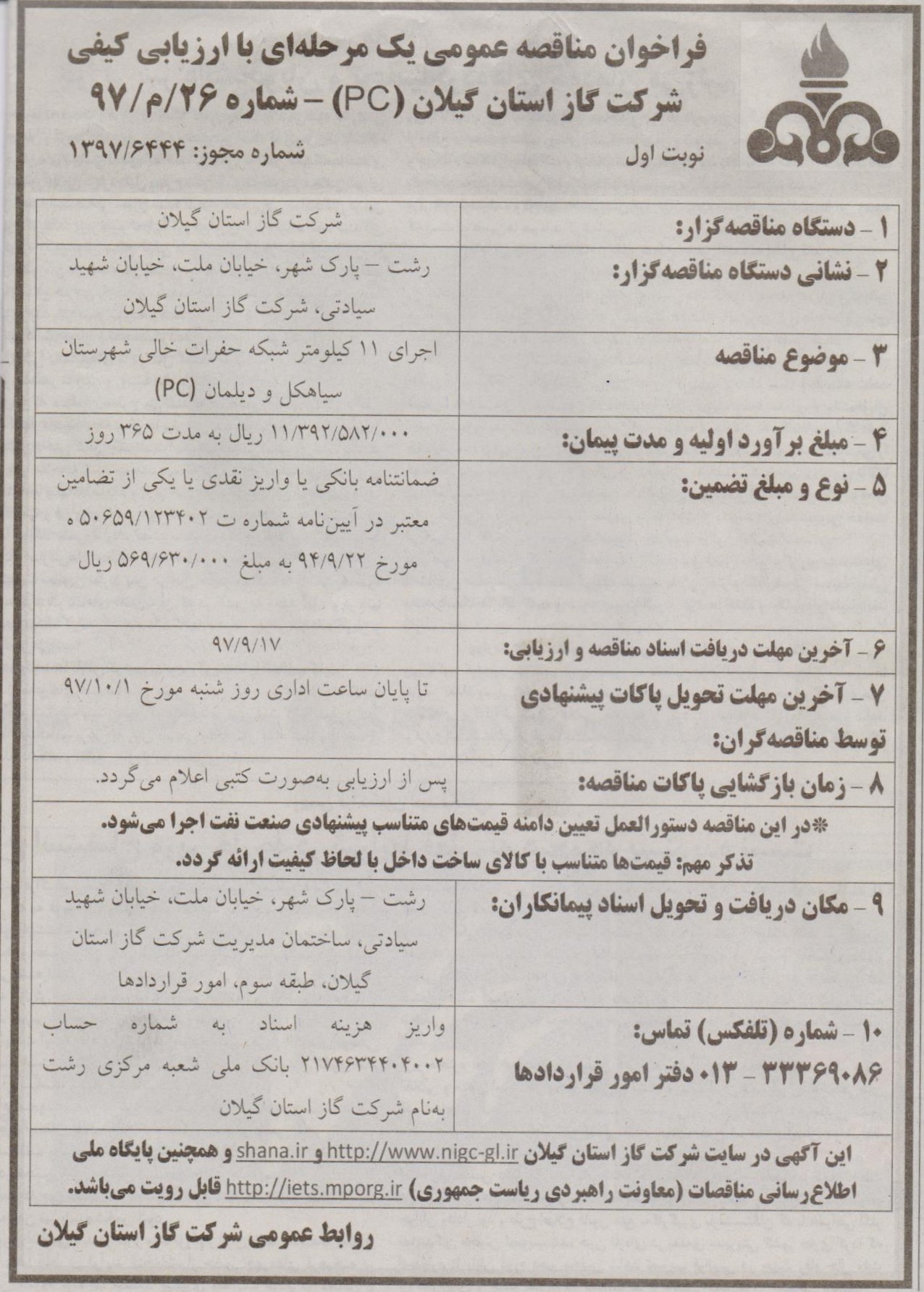 اجرای 11 کیلومتر شبکه حفرات خالی شهرستان سیاهکل و دیلمان (pc)  - یازده آذر