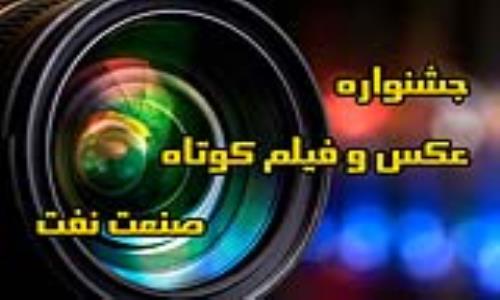 روابط عمومي شركت گاز استان گيلان رتبه سوم جشنواره عكس و فيلم كوتاه صنعت نفت را كسب كرد
