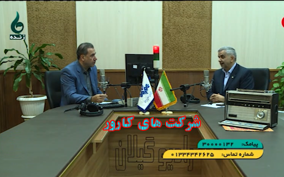 فیلم I حضور مدیرعامل شرکت گاز استان در برنامه دریچه شبکه باران گیلان- قسمت 2