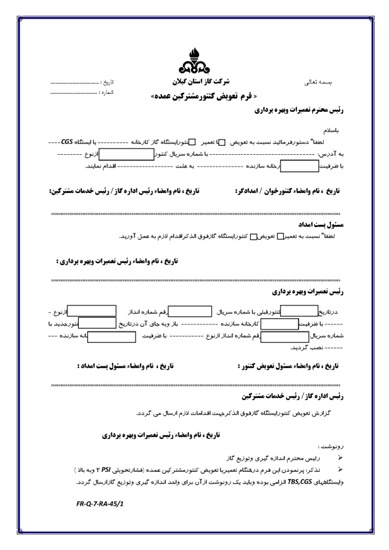 فرم تعويض كنتور مشتركين عمده (شناسه 130316670121)