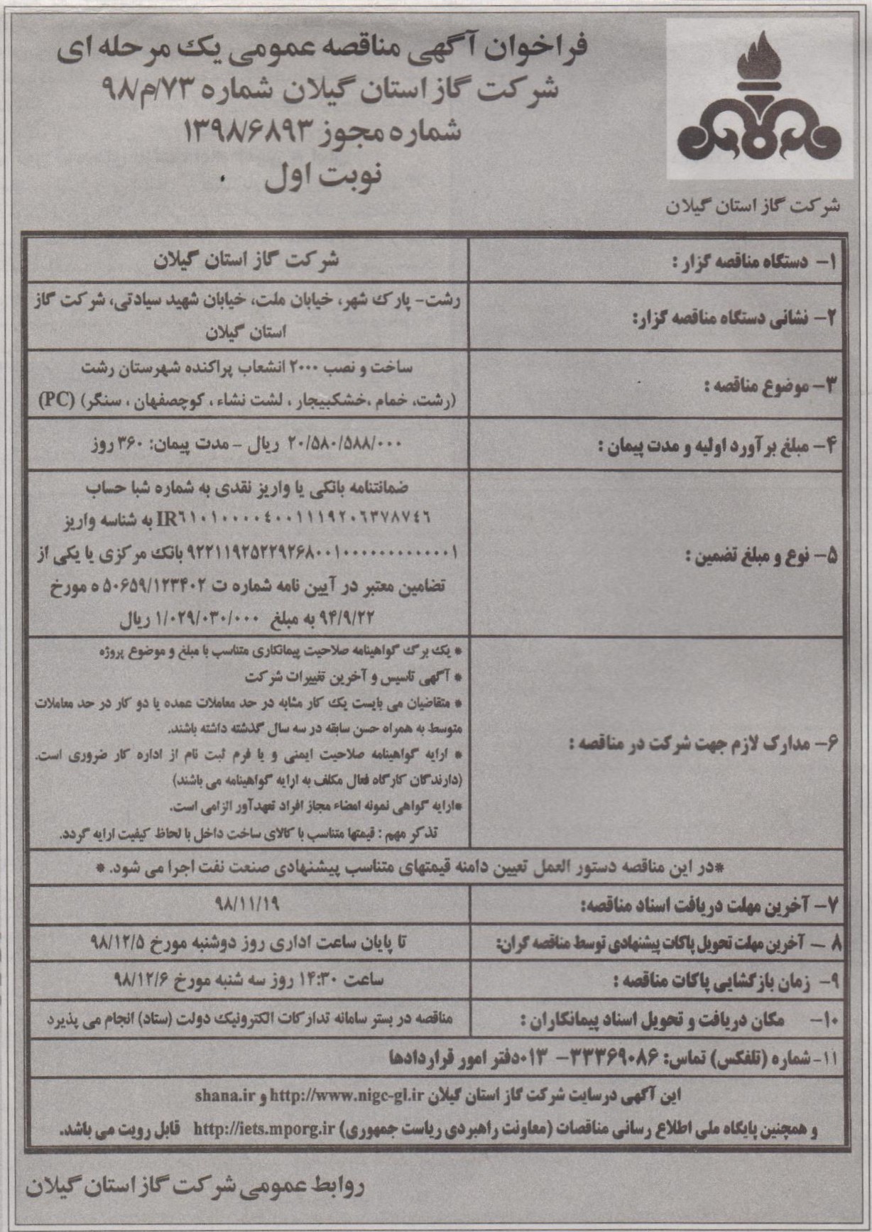 ساخت و نصب 2000 انشعاب پراکنده شهرستان رشت - 13 بهمن