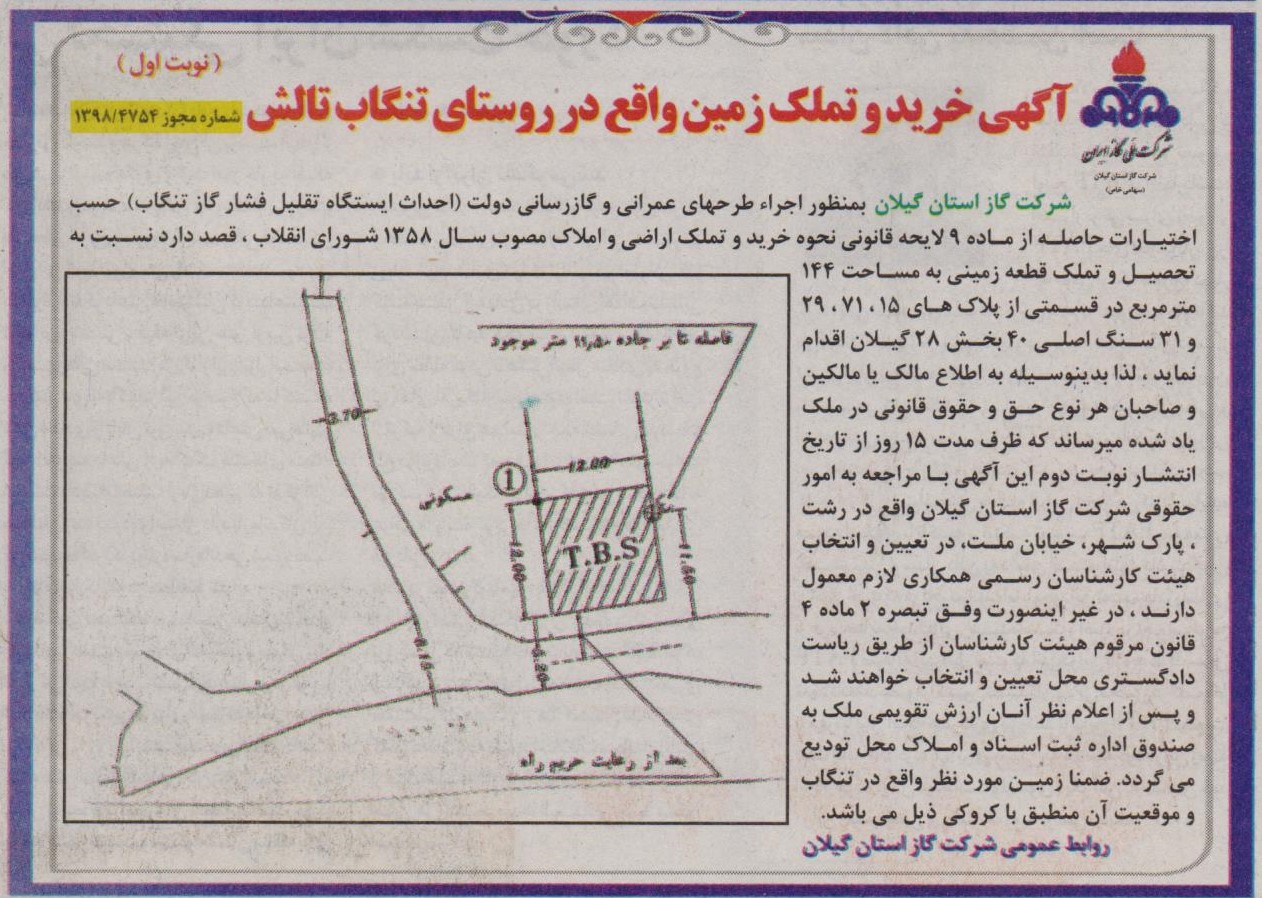 آگهی  خرید و تملک زمین واقع در روستای تنگاب تالش - 8 آبان