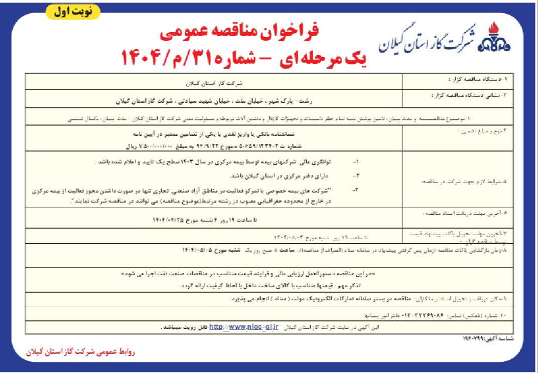 تامین پوشش بیمه تمام خطر تأسیسات و تجهیزات گازدار و ماشین آلات مربوطه و مسئولیت مدنی شرکت گاز استان گیلان_مدت پیمان: یک شمسی- ۲۲ تیر۱۴۰۴