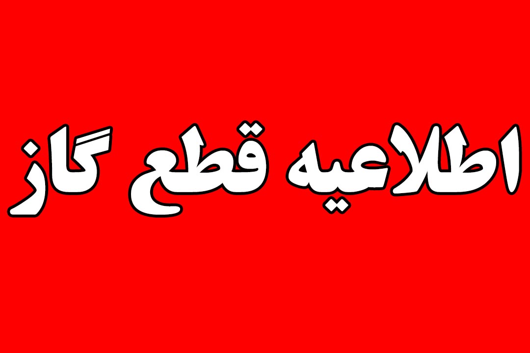 اطلاعیه قطع موقت گاز روستای باغچه سرا آستارا– ۱۳ مرداد 1405