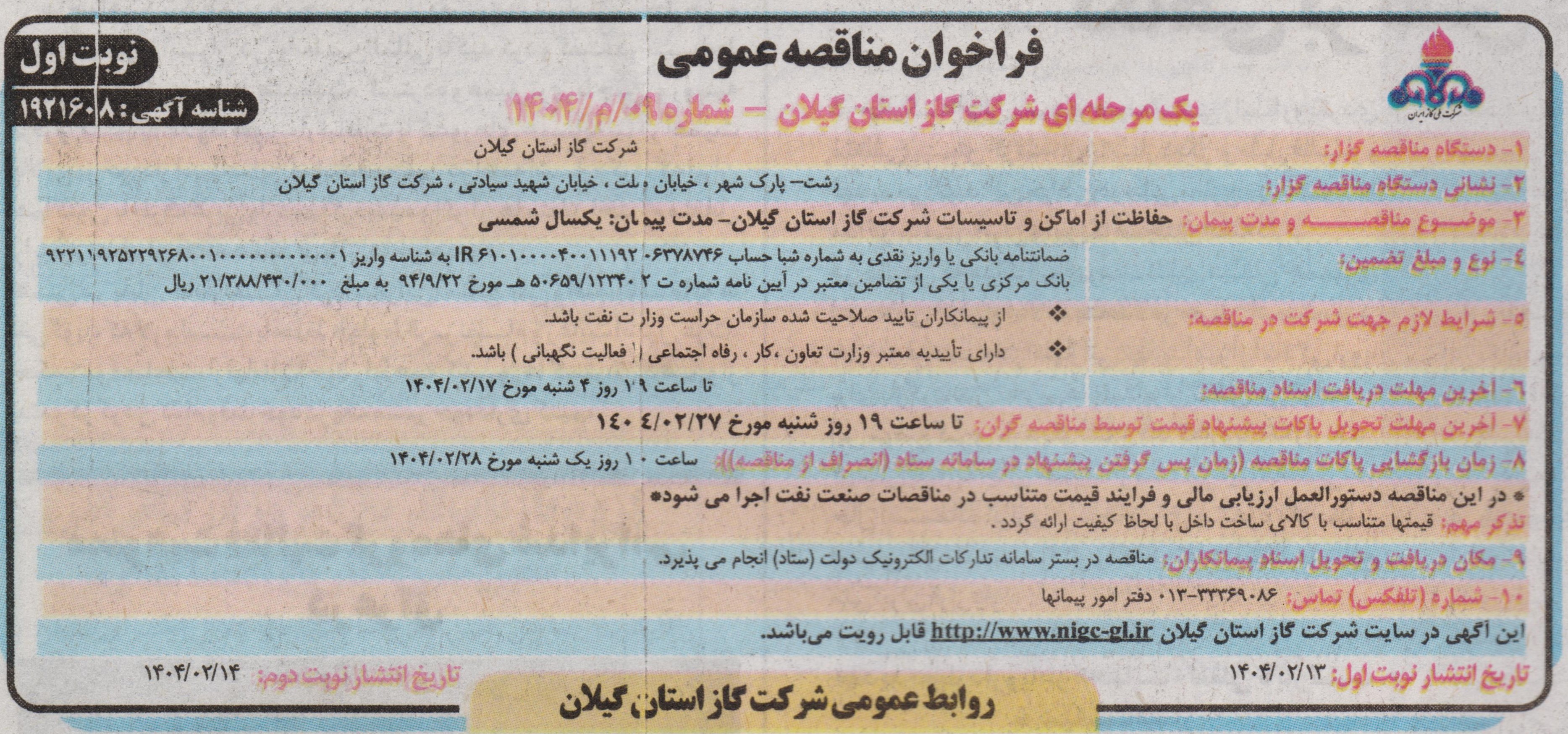 حفاظت از اماکن و تاسیسات شرکت گاز استان گیلان-21اردیبهشت 1404