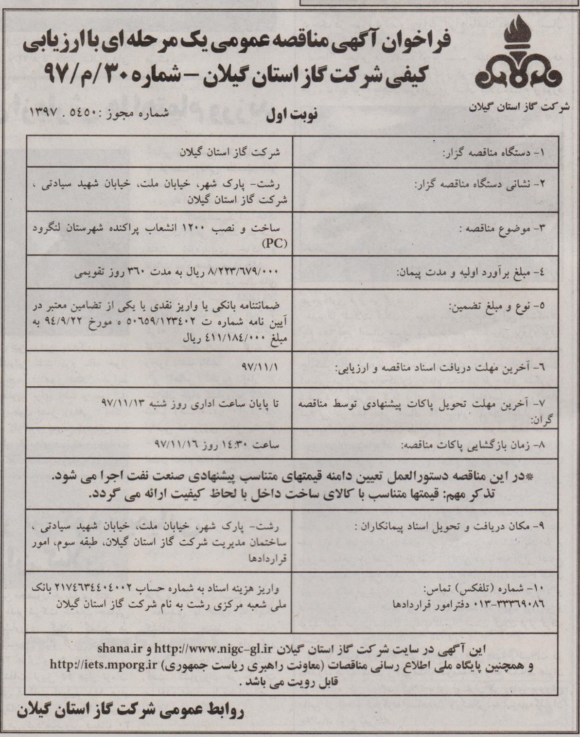 آگهی ساخت و نصب 1200 انشعاب پراکنده شهرستان لنگرود PC - بیست و سوم دیماه