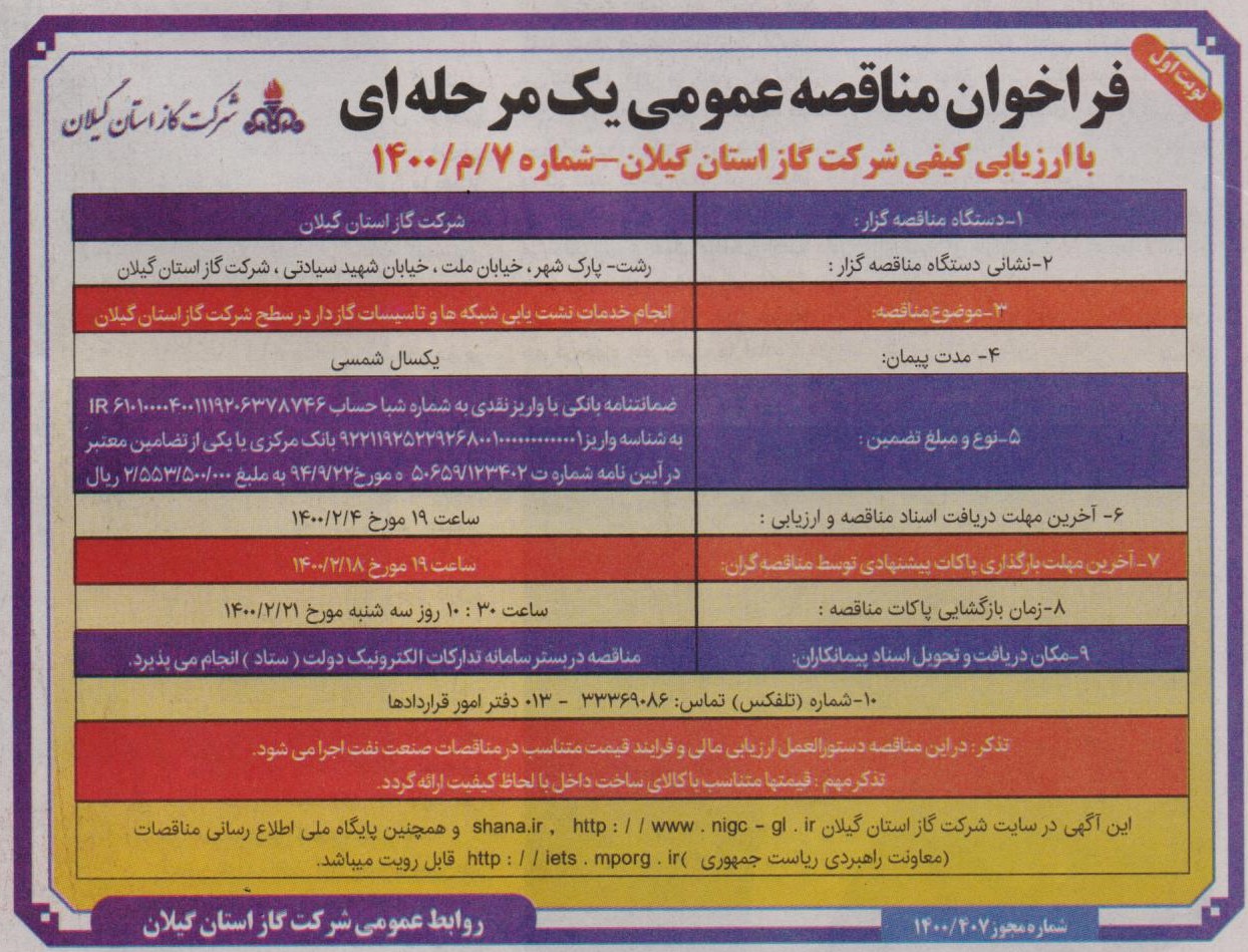 انجام خدمات نشت یابی شبکه ها و تاسیسات گازدار در سطح شرکت گاز استان گیلان - 29 فروردین 1400