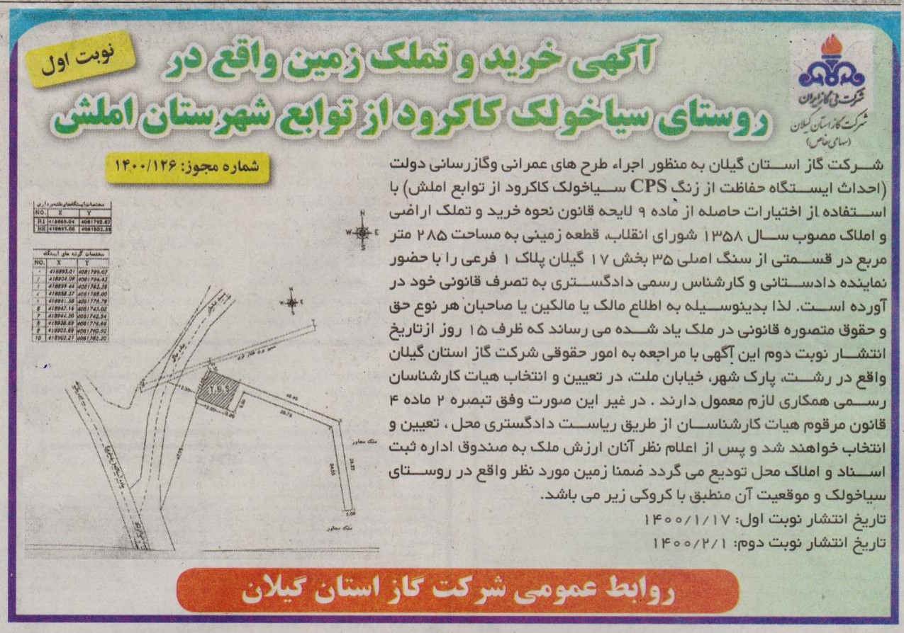 آگهی خرید و تملک زمین واقع در روستای سیاخولک کاکرود از توابع شهرستان املش - 18 فررودین 1400