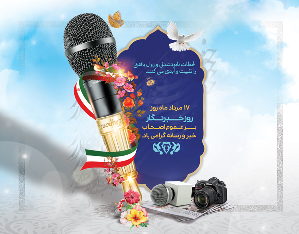 پیام تبریک سرپرست شرکت گاز استان گیلان به مناسبت روز خبرنگار
