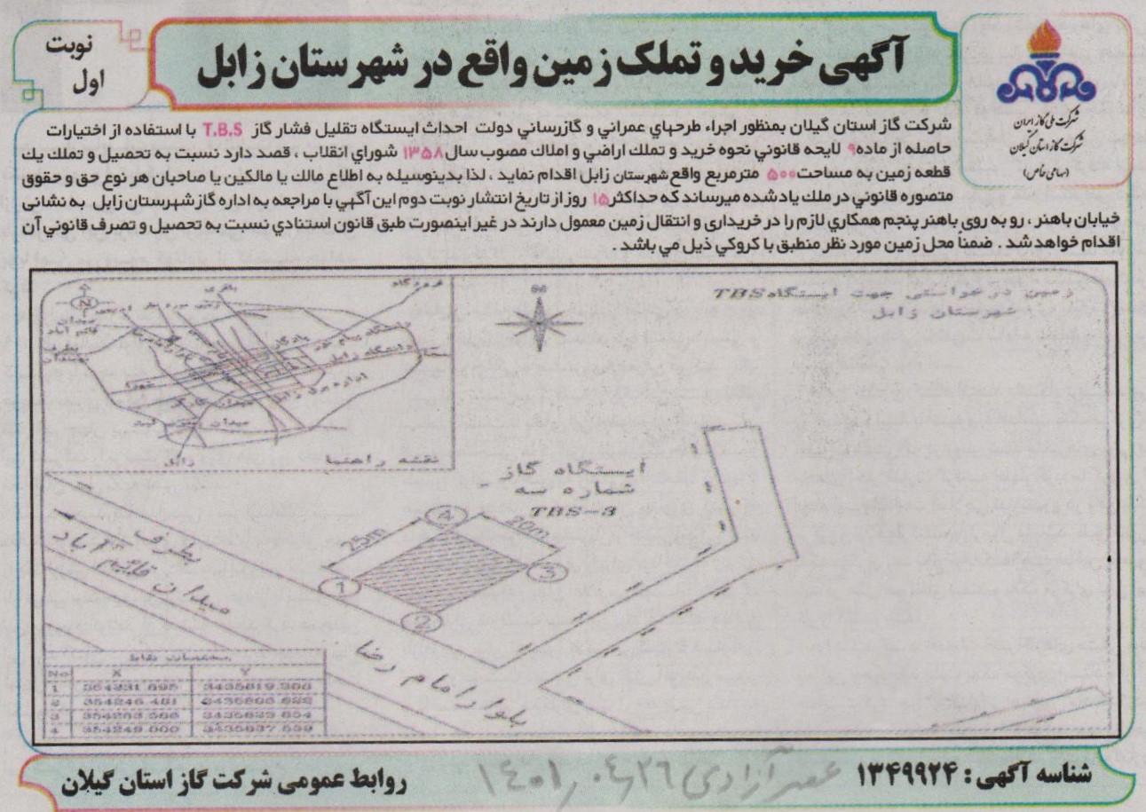خرید و تملک زمین واقع در شهرستان زابل - 26 تیر 1401