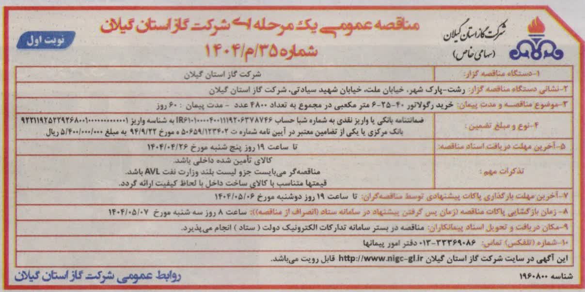 خرید رگولاتور 40_25_6 متر مکعبی در مجموع تعداد ۴۸۰۰ عدد_ مدت پیمان: ۶۰ روز-۲۲ تیر۱۴۰۴
