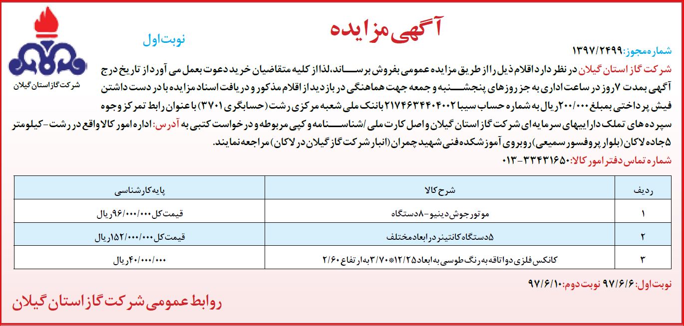 مزایده عمومی فروش اقلام مازاد شرکت گاز - 6 شهریور