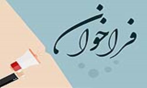 فراخوان اعطاي تسهيلات دستورالعمل تبصره (18) قانون بودجه سال 1402