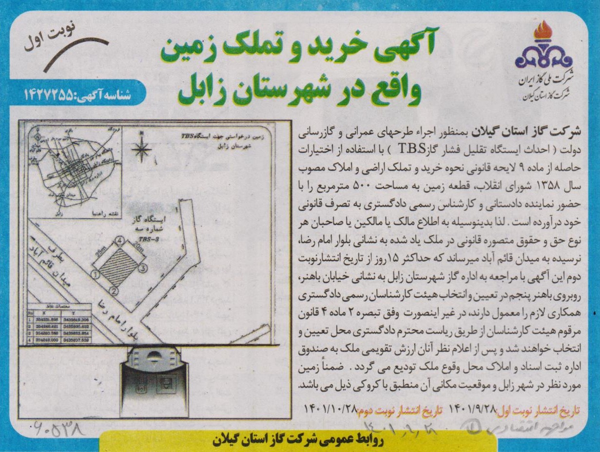 خرید و تملک زمین واقع در شهرستان زابل - 28 آذر 1401