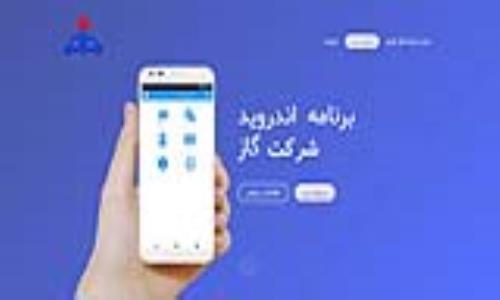 نرم افزار موبایل "خدمات الکترونیک گاز گیلان" راه اندازی شد
