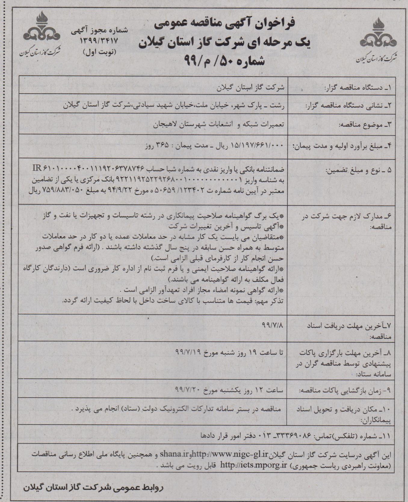 تعمیرات شبکه و انشعابات لاهیجان - 2 مهر 99