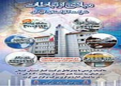 مبادی ارتباطات شرکت گاز استان گیلان