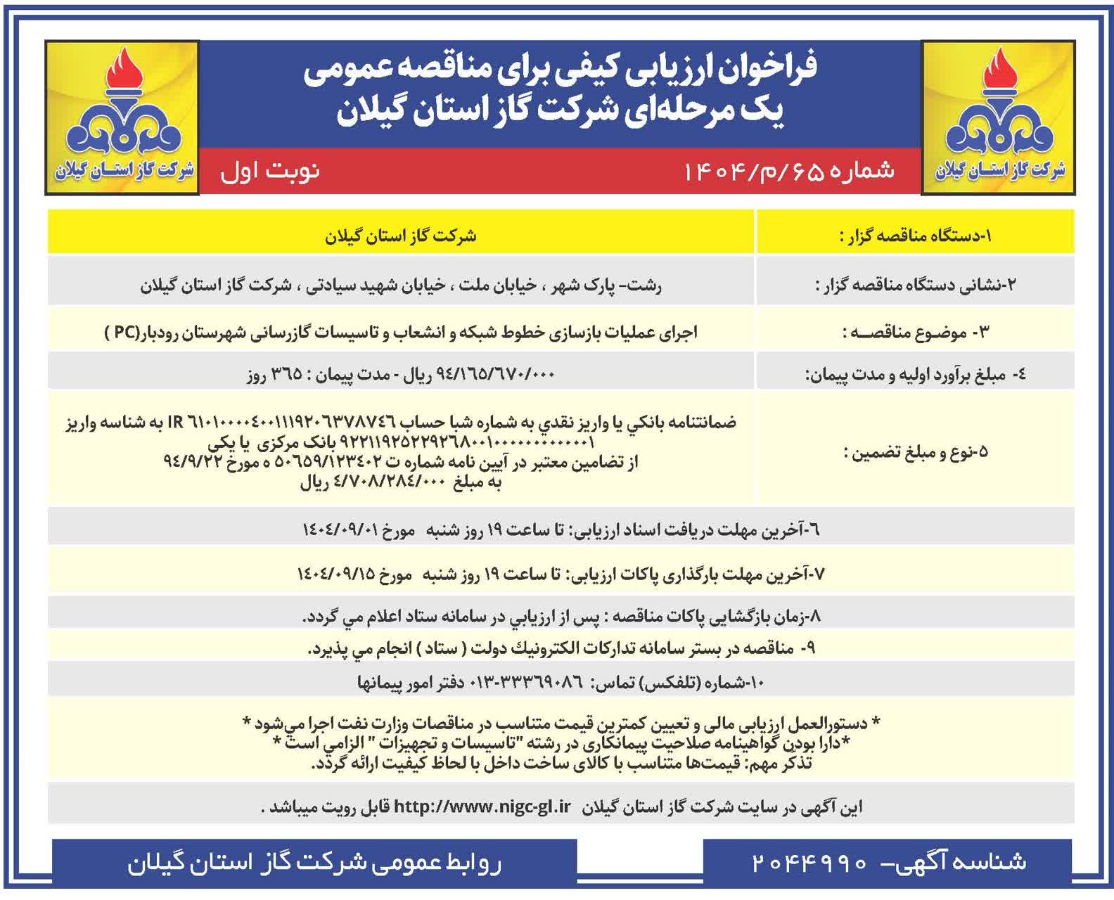 اجرای عملیات بازسازی خطوط شبکه و انشعاب و تاسیسات گازرسانی شهرستان رودبار(pc)-26آبان1404