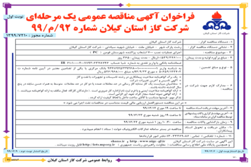 اجرای عملیات نصب 700 انشعاب پراکنده شهرستان فومن - 6  اسفند