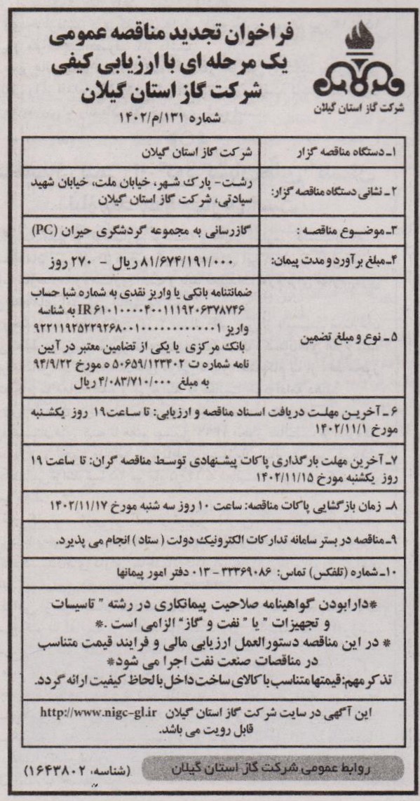 گازرسانی به مجموعه گردشگری حیران - 27 دی 1402