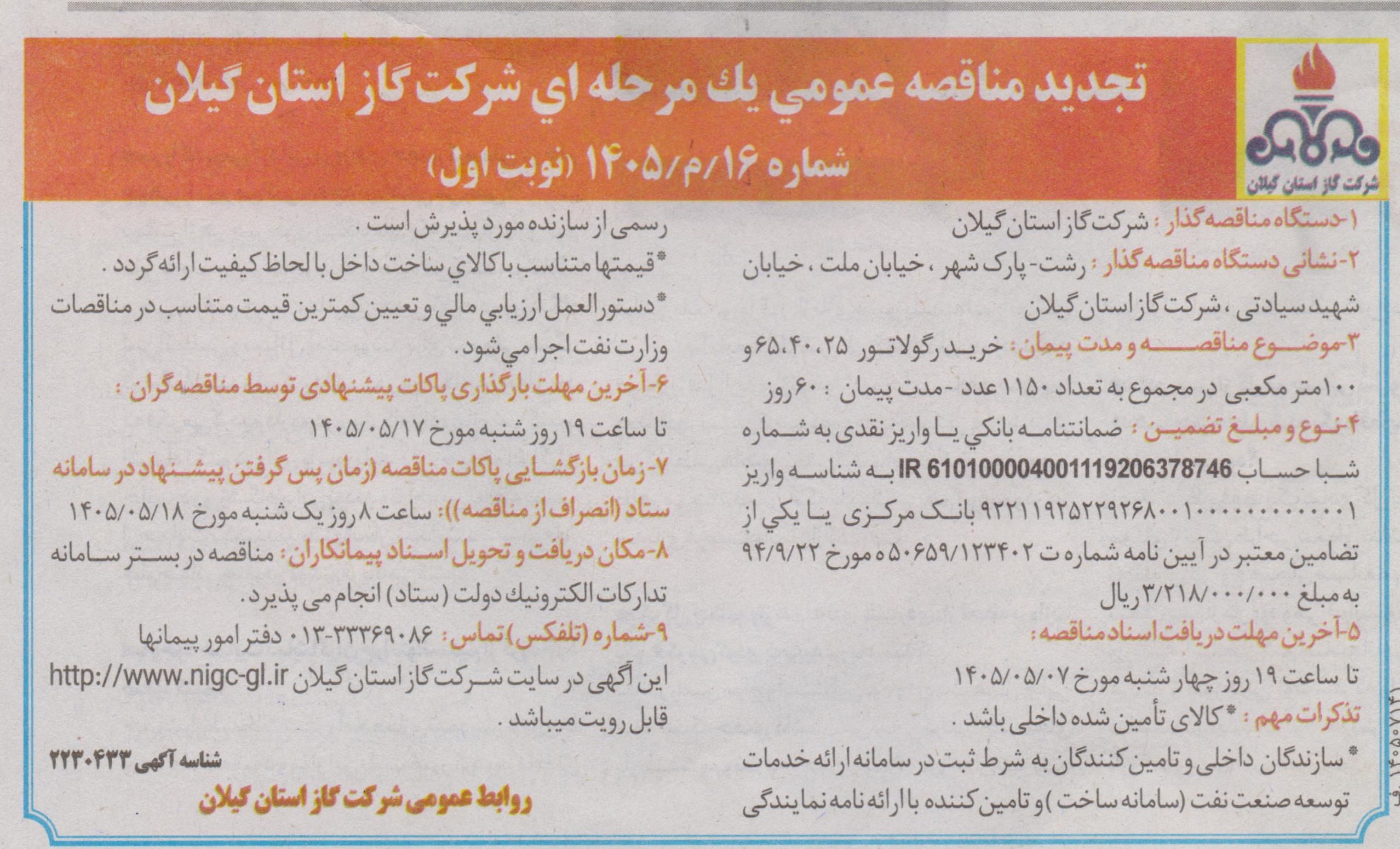 خرید رگولاتور 25، 40، 65 و 100 مترمکعبی به تعداد 1150 عدد- 1405/5/4