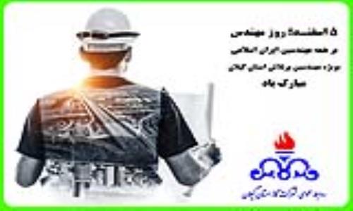 پیام تبریک سرپرست شرکت گاز استان گیلان به مناسبت فرار رسیدن روز مهندس