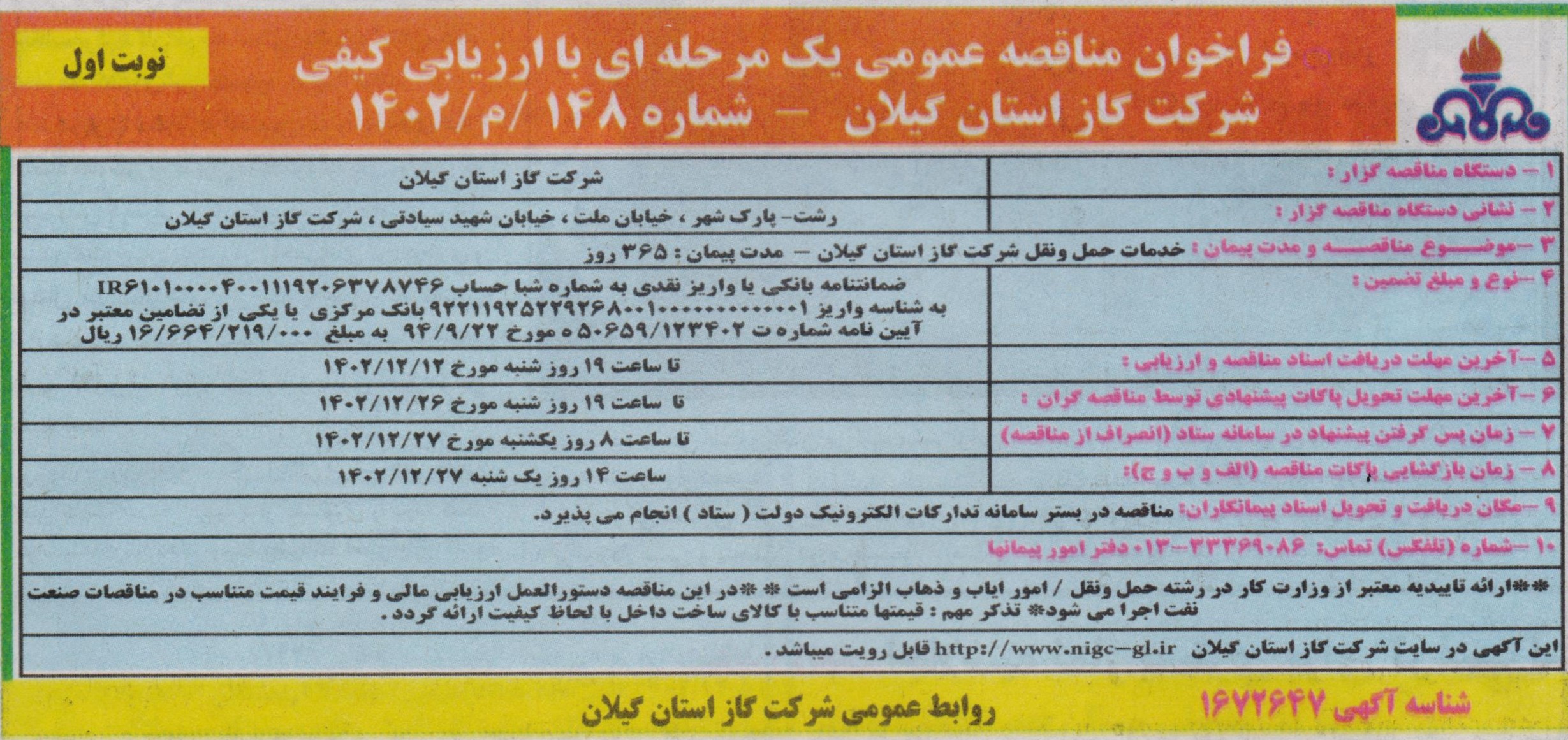 خدمات حمل و نقل شرکت گاز استان  گیلان - 12 اسفند 1402