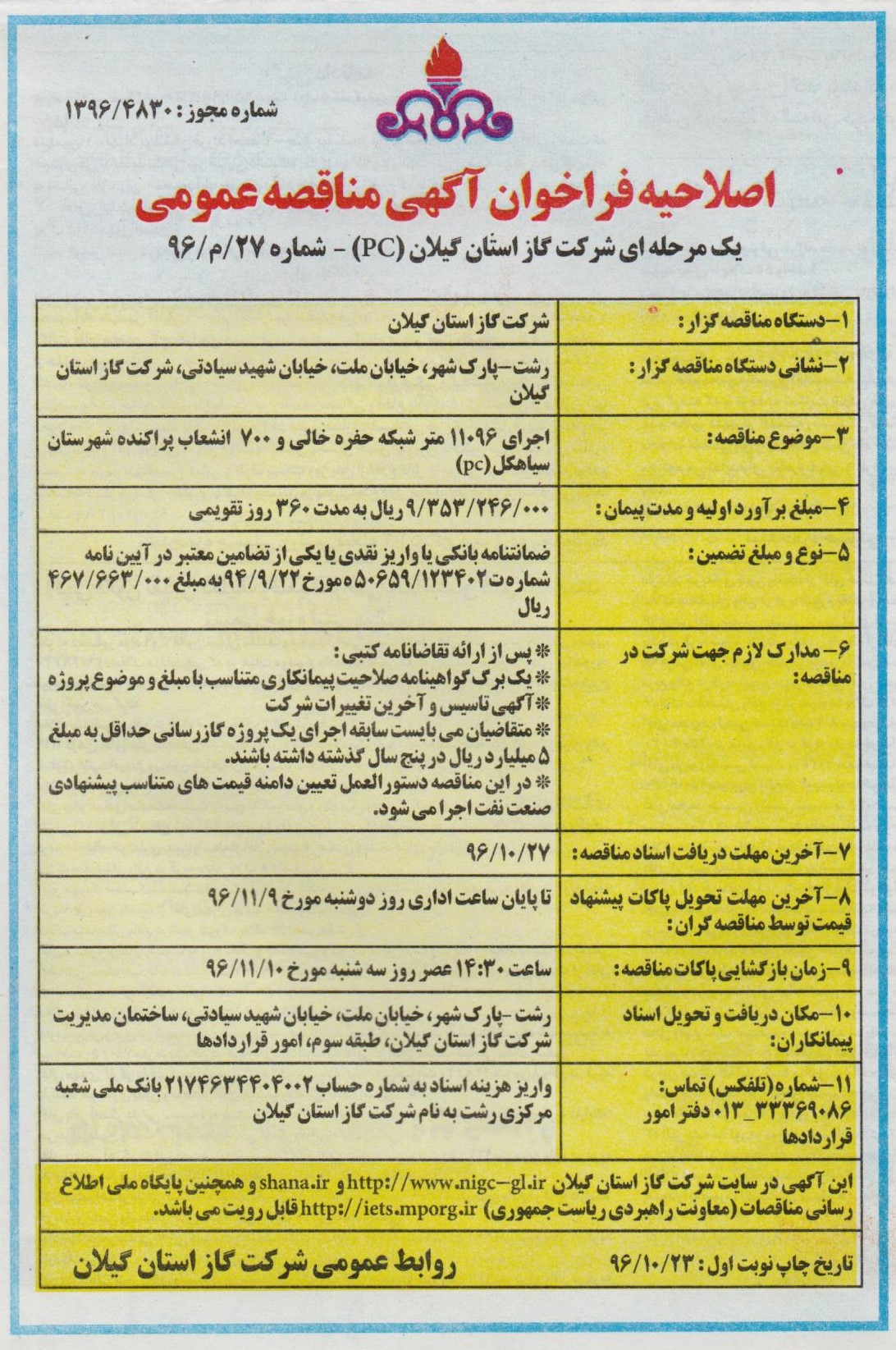 آگهی اجرای 11096 متر شبکه حفره خالی و 700 انشعاب پراکنده شهرستان سیاهکل - 23 دی