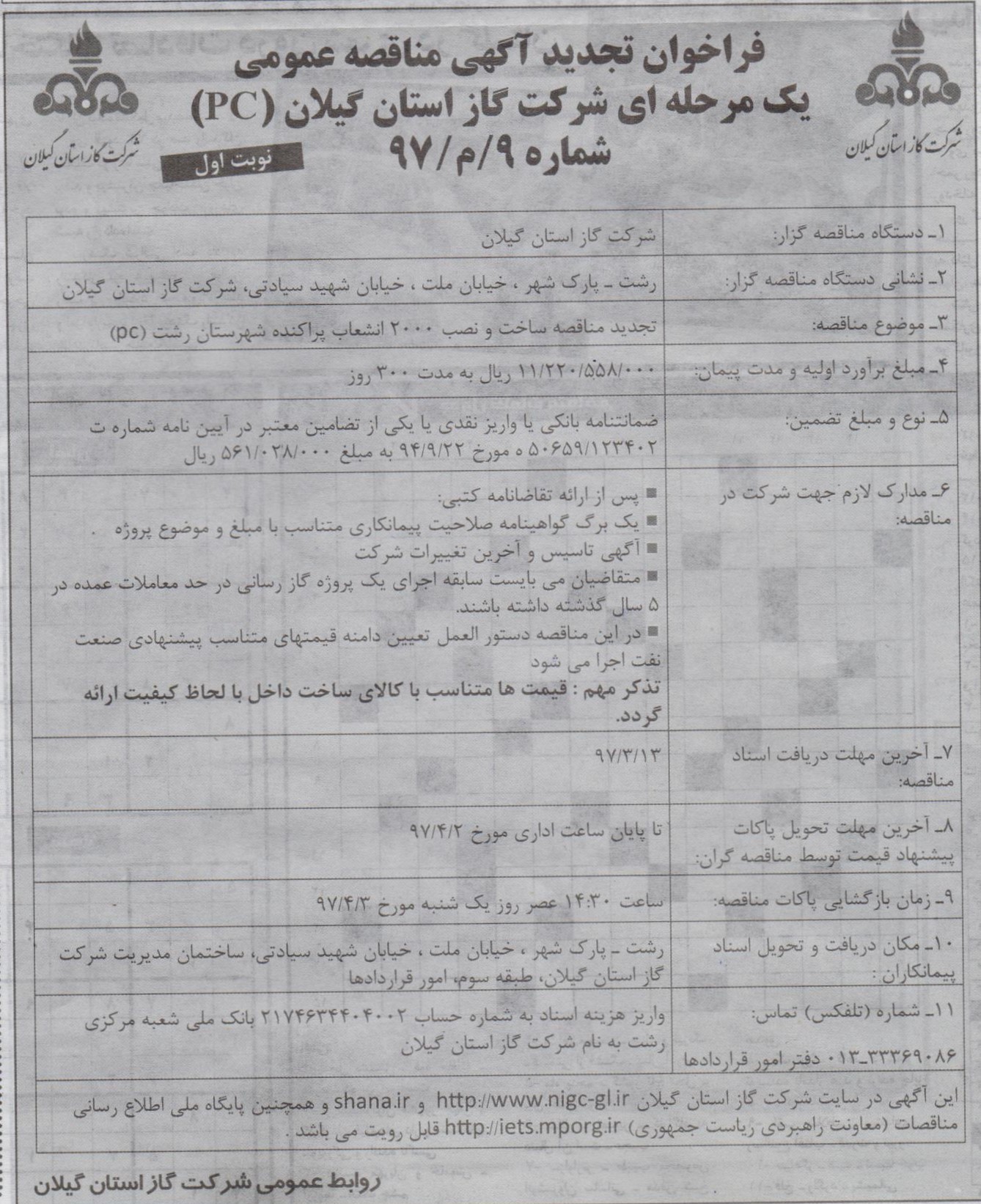 تجدید مناقصه ساخت و نصب 2000 انشعاب پراکنده شهرستان رشت (pc) - دوازده خرداد