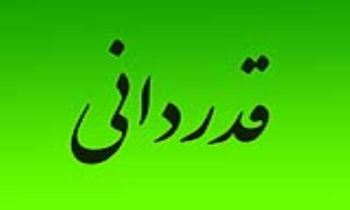تشکر و قدردانی