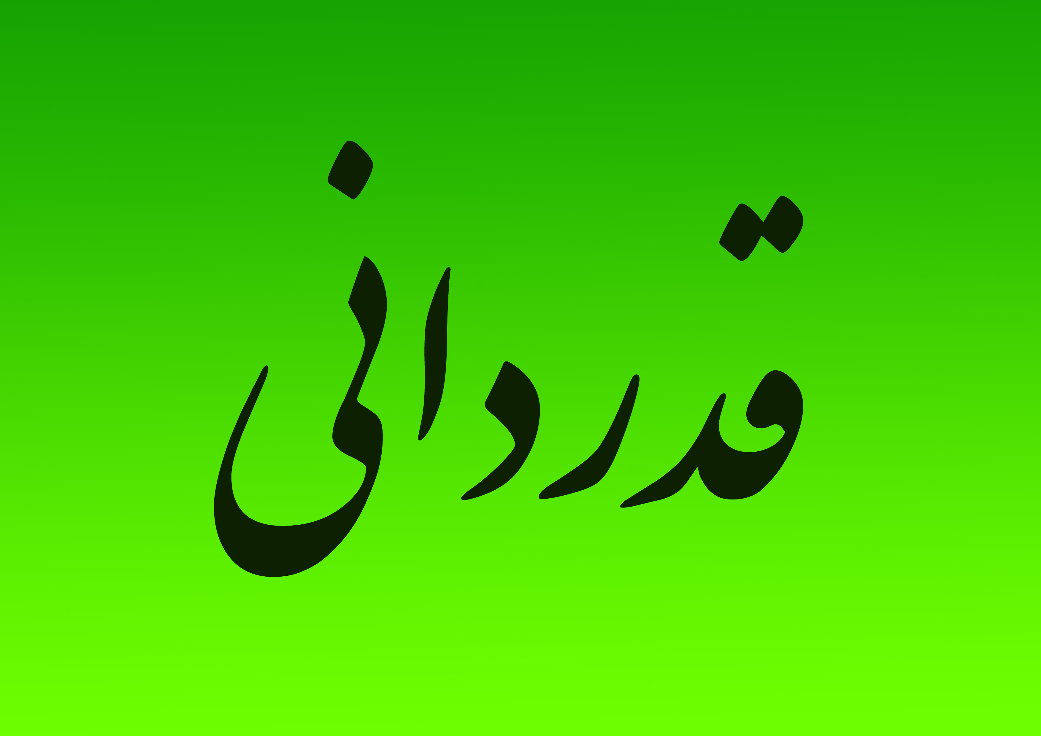 تشکر و قدردانی