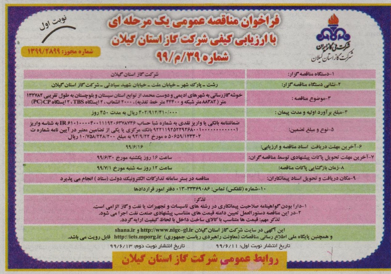 گازرسانی به شهرهای ادیمی و دوست محمد از توابع استان سیستان و بلوچستان - 11 شهریور 99