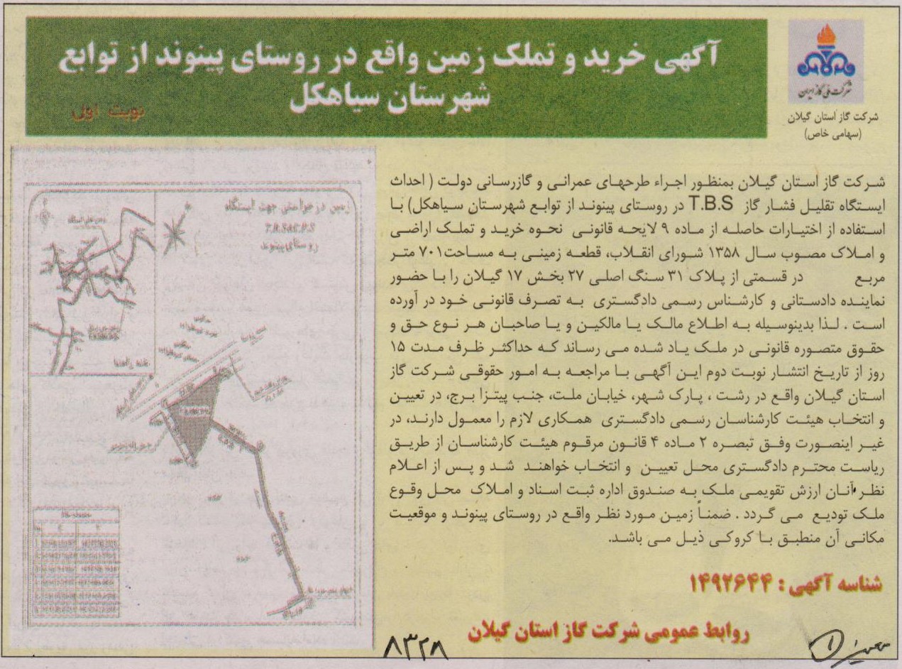 خرید و تملک زمین واقع در روستای پینوند از توابع شهرستان سیاهکل - 31 اردیبهشت 1402