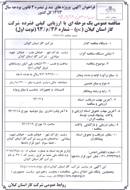 ساخت و نصب 2300  انشعاب پلی اتیلن روستاهای شرق گیلان93/11/28