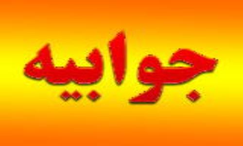 جوابیه؛