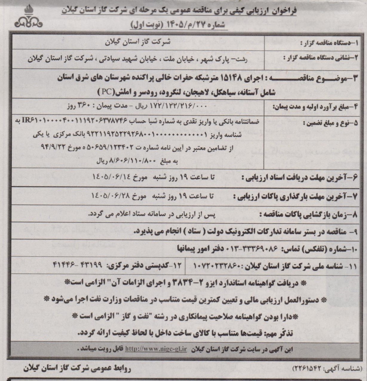 اجرای ۱۵۱۴۸ متر شبکه حفرات خالی پراکنده شهرستانهای شرق استان(آستانه، سیاهکل، لاهیجان، لنگرود، رودسر و املش) - 1405/6/9