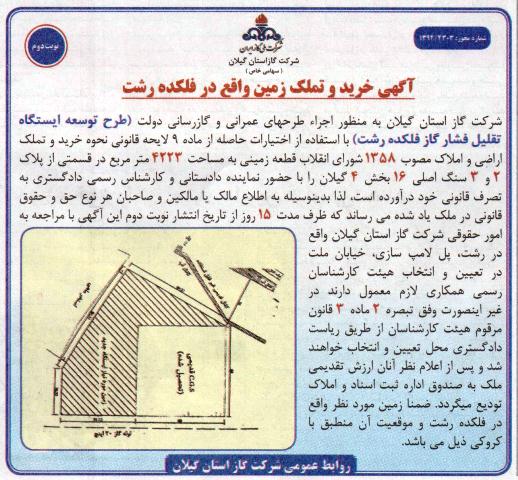 آگهی خرید و تملک زمین در فلکده رشت 94/9/23