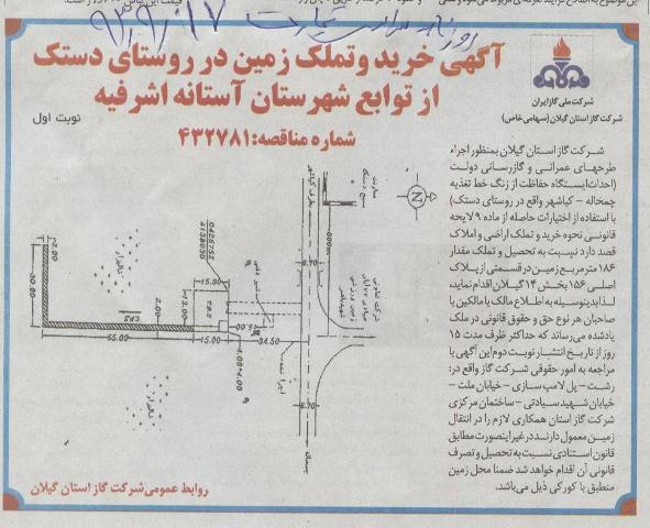 خرید و تملک زمین جهت احداث ایستگاه حفاظت از زنگ خط تغذیه چمخاله - کیاشهر واقع در روستای دستک 93/9/17