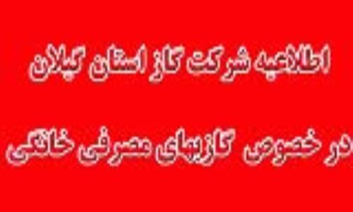 اطلاعيه شركت گاز استان گيلان در خصوص  گازبهاي مصرفي خانگي 