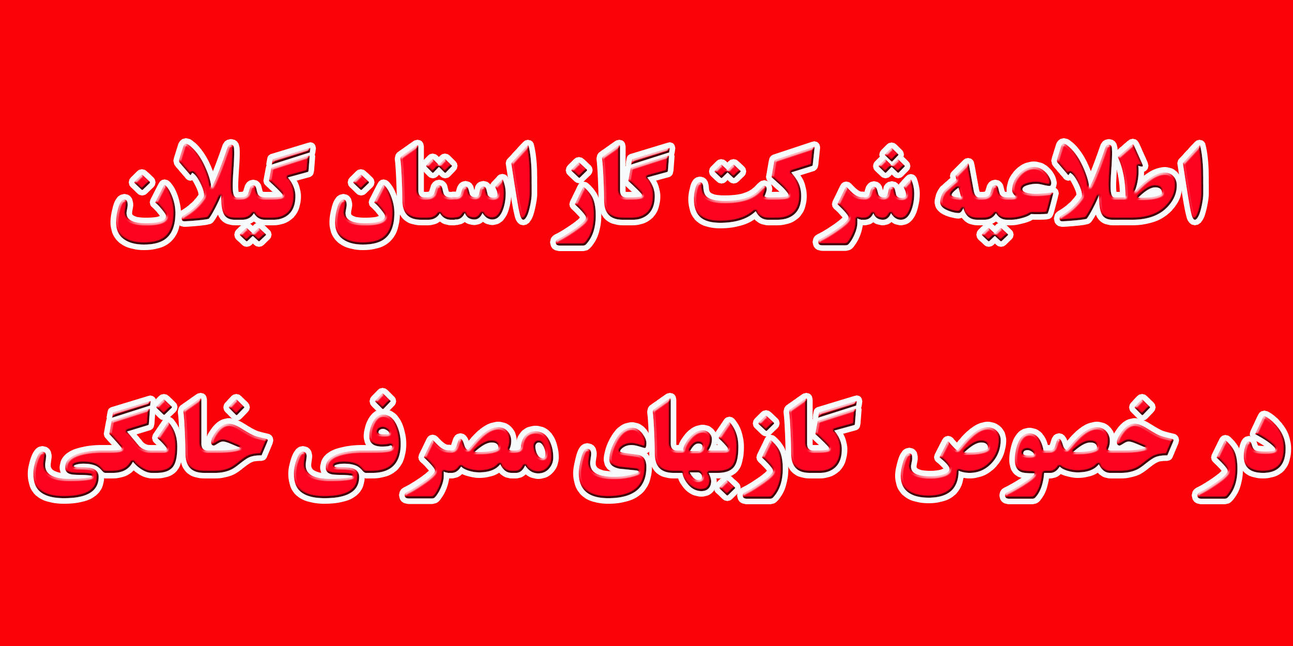 اطلاعيه شركت گاز استان گيلان در خصوص  گازبهاي مصرفي خانگي 