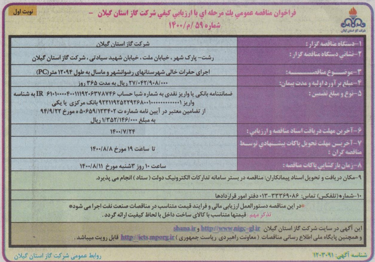 اجرای حفرات خالی شهرستان های رضوانشهر و ماسال - 18 مهر 1400