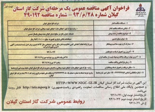 خدمات حمل و نقل در سطح استان گیلان مدت پیمان یکسال شمسی93/10/21 