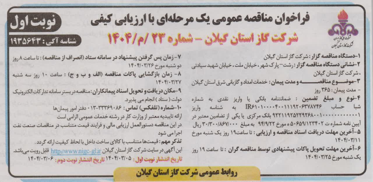خدمات امداد و گازبانی شرق استان گیلان -۶خرداد ۱۴۰۴