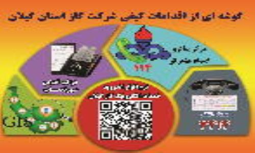شرکت گاز استان گیلان با اجرای گسترده پروژه های کیفی درجهت کسب رضایتمندی مردم عزیز تلاش می کند
