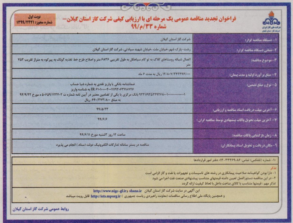 اتصال شبکه روستاهای کلاک به توکام سیاهکل و اصلاح طرح خط تغذیه گولک به پیرکوه - 23 مرداد